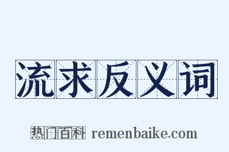 流求反义词是什么意思的图片